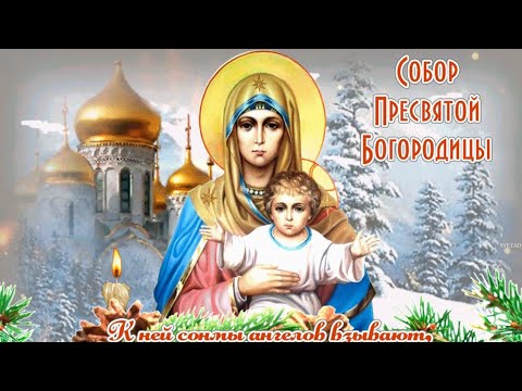 8 января - Собор Пресвятой Богородицы