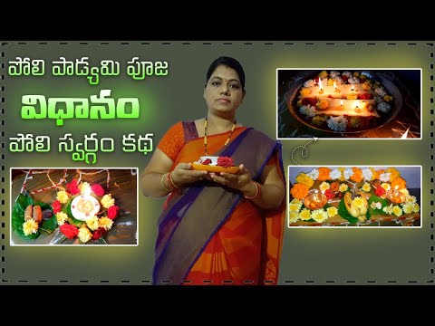 పోలి పాడ్యమి పూజ విధానం - Poli Padyami Pooja Vidhanam 2021 - Poli swargam Pooja Vidhanam At Home!