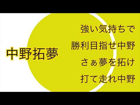 中野拓夢応援歌