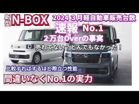 速報2024年3月度販売台数 新型NBOXどうなった？　#nbox  #新型nbox  #jf5