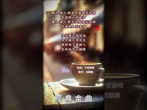 【龍飄飄~午夜香吻】懷舊老歌推薦 | 經典老歌 | Best Old Songs of Long Piao Piao