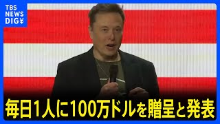 イーロン・マスク氏、激戦州の登録有権者から毎日1人に100万ドルを贈呈と発表｜TBS NEWS DIG