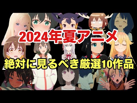 【厳選10作品】絶対に見てほしい2024年夏アニメを紹介します しかのこのこのここしたんたん 義妹生活 ロシデレ 小市民シリーズ 異世界スーサイド・スクワッド 負けヒロインが多すぎる! 逃げ上手の若君