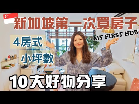 [SUB] 🇸🇬VLOG67:My First HDB! 10 Best Things In My New House!