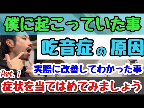 ■吃音症の私に起こっていたこと　■吃音の原因と改善。ご自身の症状を当てはめてみてください■連発・伸発・連発【自分に効いた吃音改善】吃音39・音楽・話し方