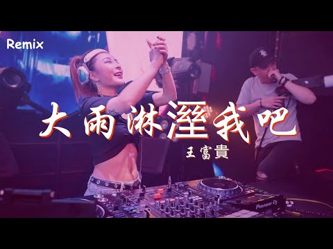 王富貴 - 大雨淋溼我吧 - [慢搖DJ舞曲] - 2023年最勁爆的DJ歌曲  - [Chinese Dj Remix 2023]