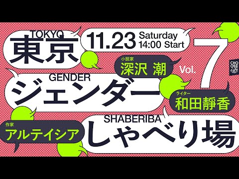 11/23  東京ジェンダーしゃべり場Vol.7