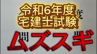 【令和6年度宅建士試験】ムズスギ！！！