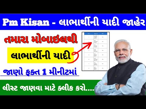 લાભાર્થીની યાદી / Pm Kisan / ifr 6000 / ikhedut / e shram card / awaassoft / Pm Kisan status check