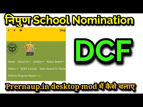 nipun school nomination DCF किस तरह भरें। निपुण विद्यालय डीसीएफ कैसे भरें #nipunbharat #निपुणभारत