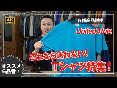 UnitedAthle｜ これなら迷わない！Tシャツ特集 オススメ6品番 商品説明