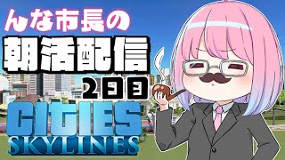 【 #なのらいぶ 】んな市長の都市開発を見守りながら朝活するのら！🏙️～Cities: Skylines　2日目【姫森ルーナ/ホロライブ】