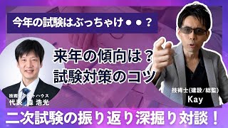 二次試験振り返り対談/技術士ライトハウス森さん/今回の難易度レベルは⚫︎⚫︎？/次回の傾向と対策/建設&総監部門