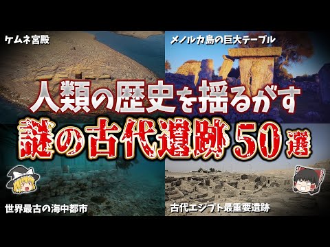 【総集編】人類の歴史を揺るがす謎の古代遺跡５０選【ゆっくり解説】