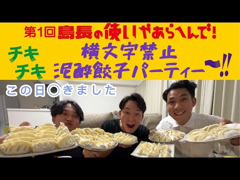 【泥酔】友達３人で横文字禁止の餃子パーティー！