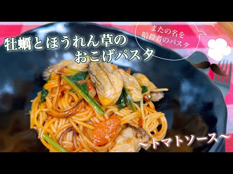 【暗殺者のパスタ】牡蠣とほうれん草のおこげパスタ ～トマトソース～