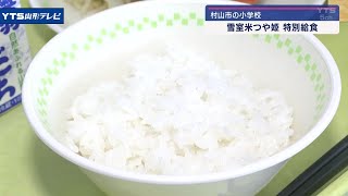 雪室米「つや姫」が給食に 村山市の小学校で初登場