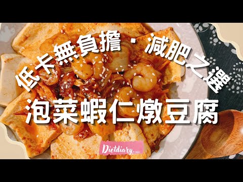 低卡減肥餐😋|泡菜蝦仁燉豆腐🥘低卡路里無負擔😚食曬成煲都唔驚😆減肥之選