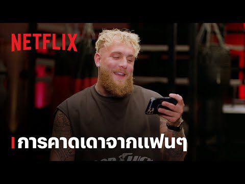 เจค พอลตอบโต้แฟนคลับก่อนศึกการต่อสู้กับไมค์ ไทสัน | Netflix