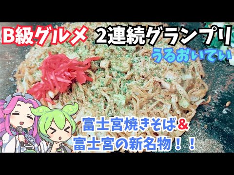 [B級グルメの殿堂]富士宮焼きそばを食べにうるおいていにいくのだ！