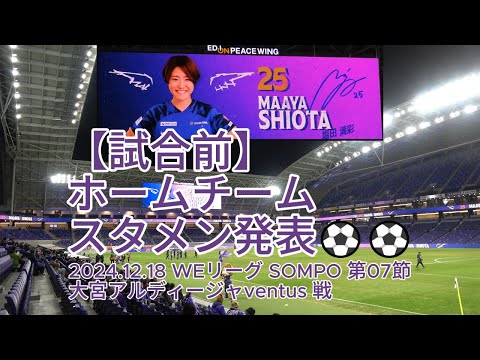 【試合前】超熱狂 ホームチーム スタメン発表⚽⚽ 2024.12.18 #WEリーグ #SOMPO 第07節 #大宮アルディージャventus 戦