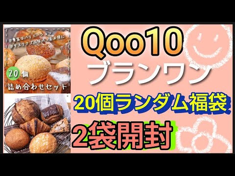 Qoo10で購入したパン福袋２個分開封しますブランワン【数量限定】たっぷり20個　訳あり特 価！人気のベーカリーの味をご自宅で！ 品質そのまま冷凍お届け！　種類おまかせ！ロスパンセット1,999円