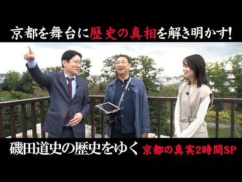 歴史の『真実』と『ロマン』を解き明かす！【磯田道史の歴史をゆく　京都の真実２時間SP】11/26（火）よる８時