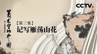 这块巨石里，藏着一整个春天 | CCTV「美术里的中国」20220411