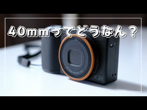 【1ヶ月使用レビュー】GRⅢx(GR3x)の焦点距離40mmってどうなの？