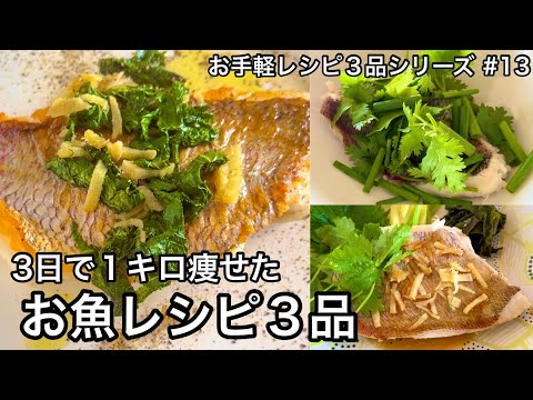 【手軽に３品】50代からは魚中心！冷凍するより便利な魚の保存方法｜3日で1キロ痩せた食事｜気軽に栄養をプラスする魚レシピ｜お手軽レシピ３品シリーズ