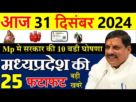 मध्यप्रदेश में 10 बड़ी घोषणा लागू || मध्यपदेश के मुख्य समाचार 31 दिसंबर  2024 ||  Madhya Pradesh News