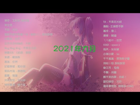 2021 9月热门歌曲最火最热门洗脑歌曲 清空 半生雪 不如 你能不能不要离开我 小朋友 白月光与朱砂痣 Ring Ring Ring 熱愛105C的你