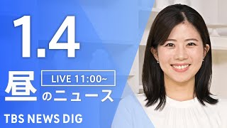 【LIVE】昼のニュース(Japan News Digest Live)最新情報など｜TBS NEWS DIG（1月4日）