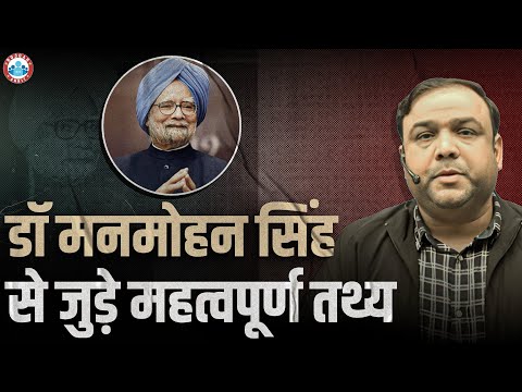 Dr Manmohan Singh Death | डॉ मनमोहन सिंह से जुड़े महत्वपूर्ण तथ्य | Dr Manmohan Singh Biography