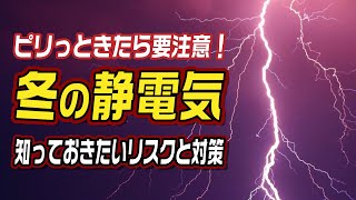 ピリっときたら要注意！冬の静電気対策 知っておきたいリスクと対策