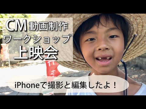 【上映会】iPhoneを使ったCM制作ワークショップ 参加者の全作品を公開