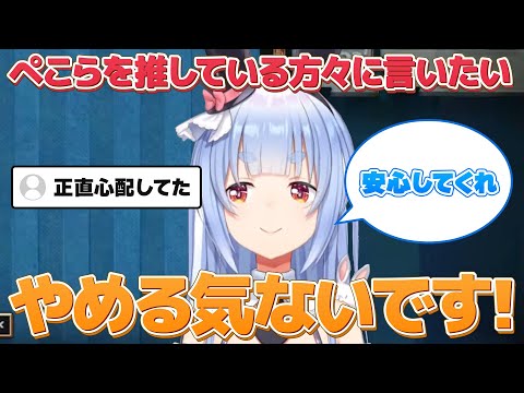 安心してくれぺこらはやめる気ないです！【ホロライブ/兎田ぺこら/切り抜き】