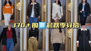 秋季看衣品|170＋的8套秋季穿搭分享！