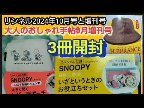 【雑誌付録】リンネル 2024年10月号SNOOPY大きく開くレザー調ポーチ　増刊号　防災にいざというときのお役立ちセット大人のおしゃれ手帖 2024年9月号増刊H.P.FRANCE おしゃれハット