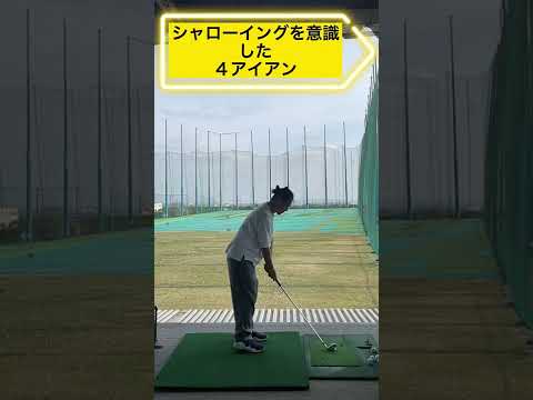 シャローイングイメージ4アイアン練習#shorts #golf #golfswing