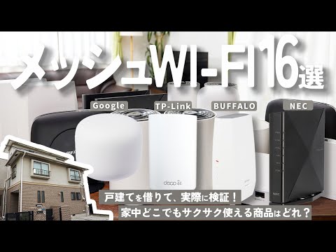 【メッシュWi-Fi】おすすめ人気ランキング16選！まとめて一気にご紹介します！