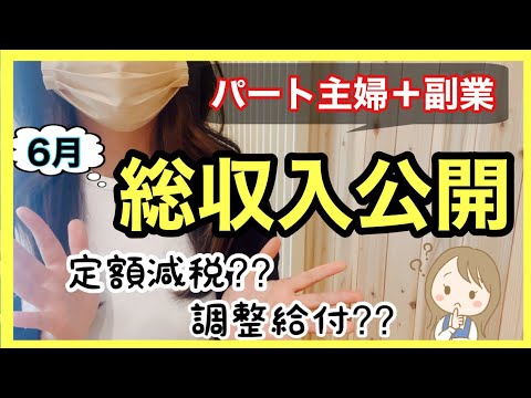 【収入公開】6月のパート主婦＋YouTube収益公開します！パートをする上で気をつけている事！