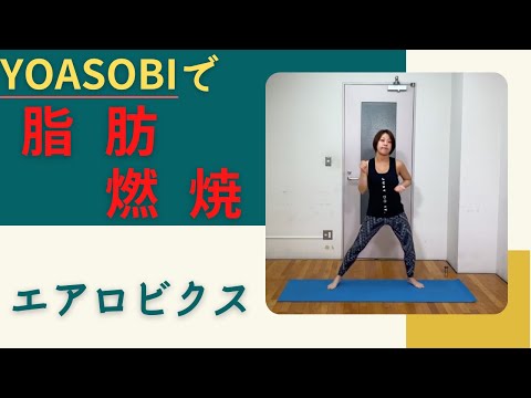 YOASOBIでエアロビクスやってみた！！