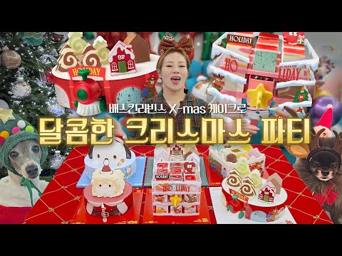 처음 해본 크리스마스 홈파티🎄🎂 달콤한 배라 X-mas 케이크로 특별한 연말 보내기 (feat.변우석)