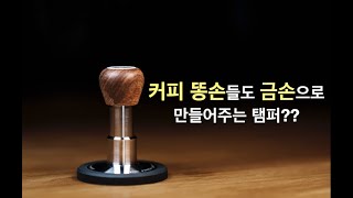 쌩 초보가 사용해도 무조건 맛있는 커피를 뽑아주는 탬퍼?? - 홈카페 탬퍼