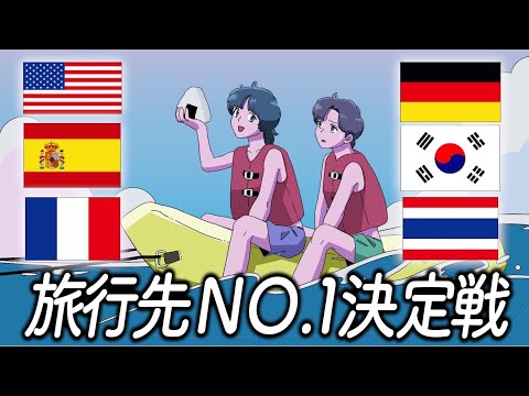 旅行先No.1決定戦【作業用BGM】【ゲストかなめ】