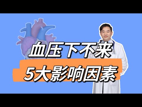 别怪血压下不来，高血压5大影响因素，您有几个？