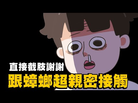 【啾啾妹💕】我跟蟑螂的超親密接觸！從此ＰＴＳＤ｜愛情｜感情｜戀愛｜兩性｜分享｜插畫｜