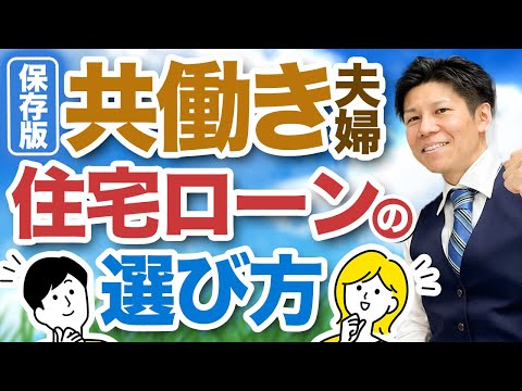 【注文住宅】共働き夫婦の住宅ローンは2種類！それぞれのメリット・デメリット