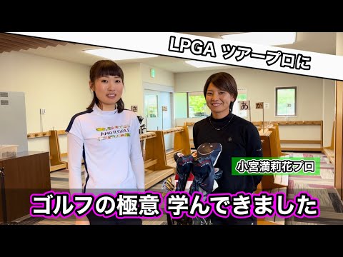 ＊さすがプロ！＊アマチュアゴルファーのお悩み たくさん答えてくれました！ ［LPGA 小宮満莉花プロ］